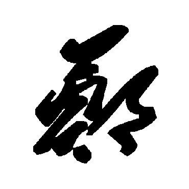 毛泽东