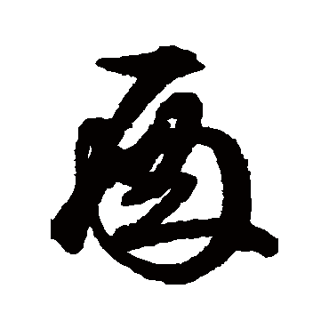 文征明