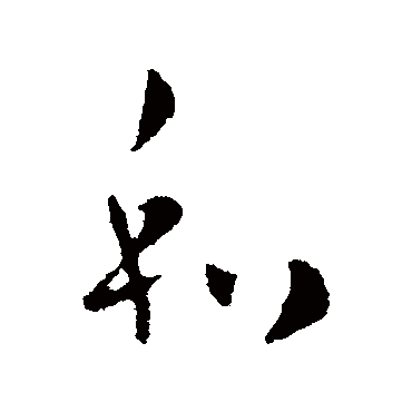 庾翼