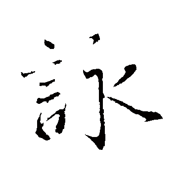 蔡襄