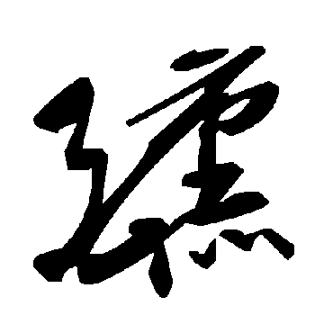 毛泽东