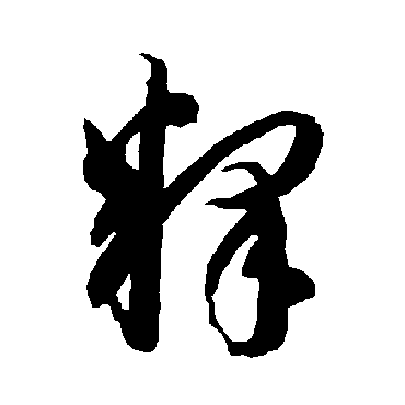 智永