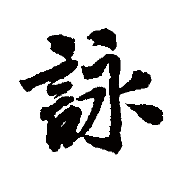 米芾