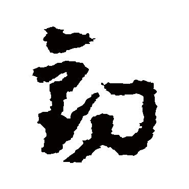 黄慎