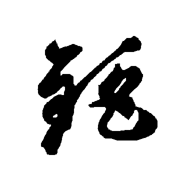 智永