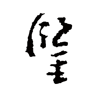 黄慎