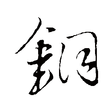 王铎