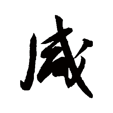 归庄