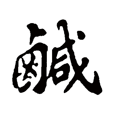 苏轼