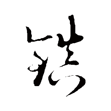 陆游