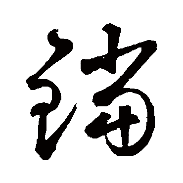 鲜于枢