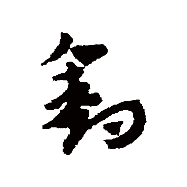 赵子昂