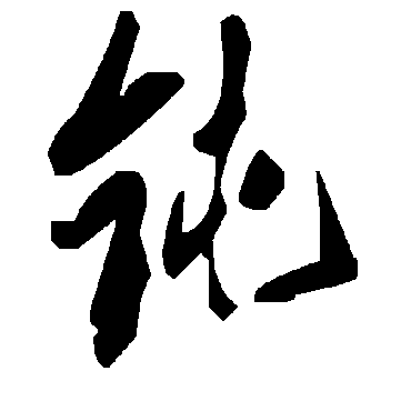 毛泽东