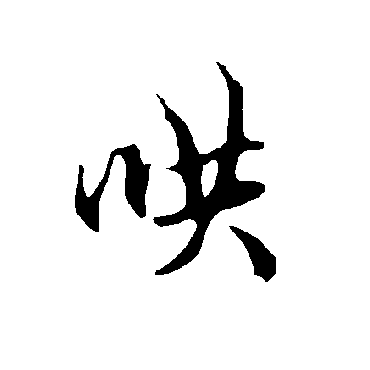 欧阳询