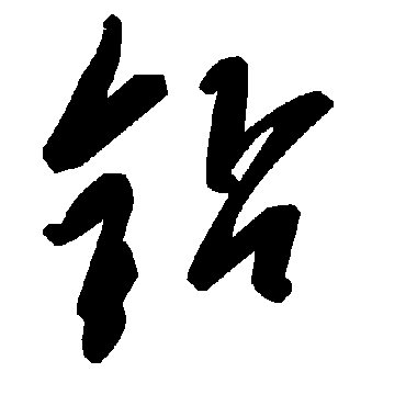 毛泽东