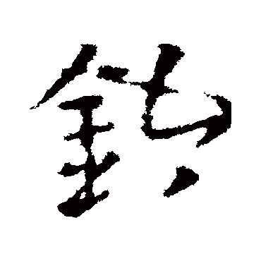 皇象