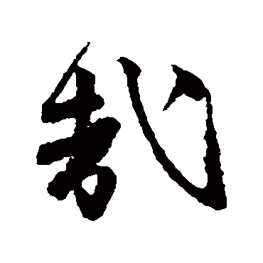唐寅