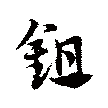 邓文原
