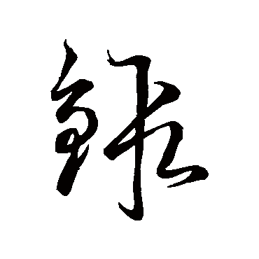 空海