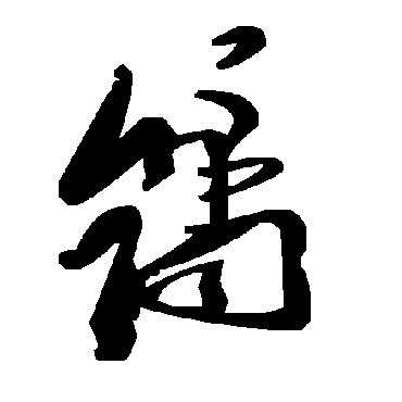 毛泽东