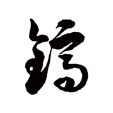 徐伯清