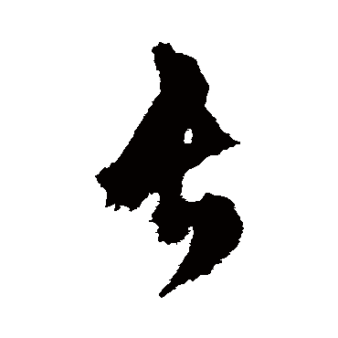 文征明