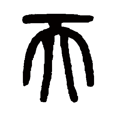 吴大澄