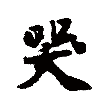 黄庭坚