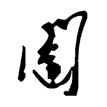 毛泽东