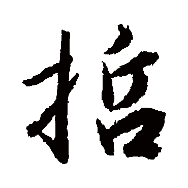赵孟頫