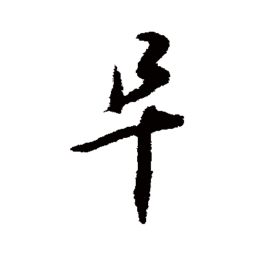 揭傒斯