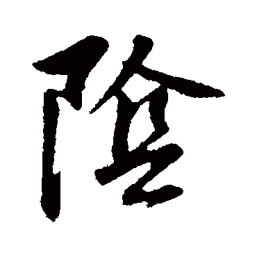 董其昌