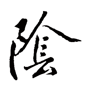明人