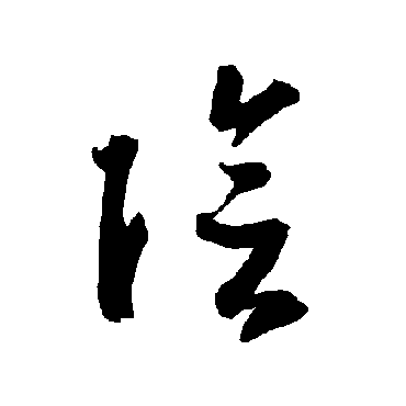 智永