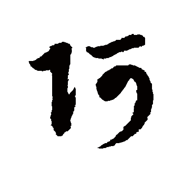 赵子昂