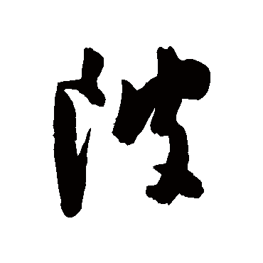 陈淳