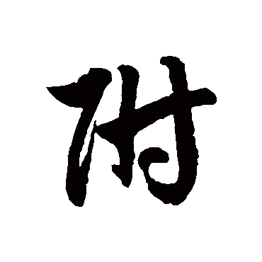 徐伯清