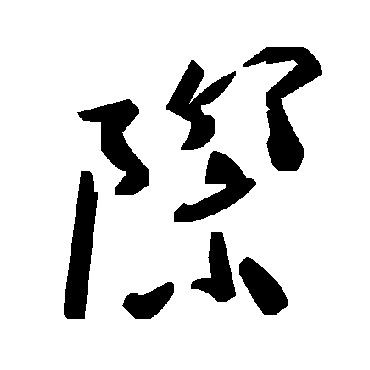 毛泽东