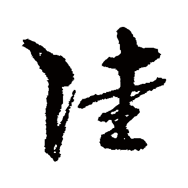 孙过庭