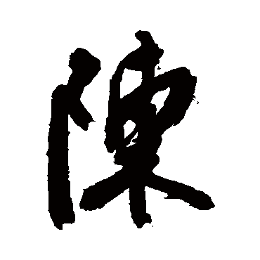陈道复