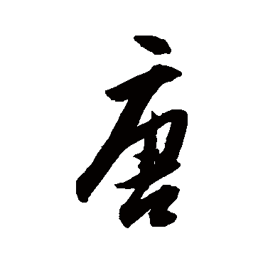 董其昌