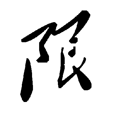 毛泽东