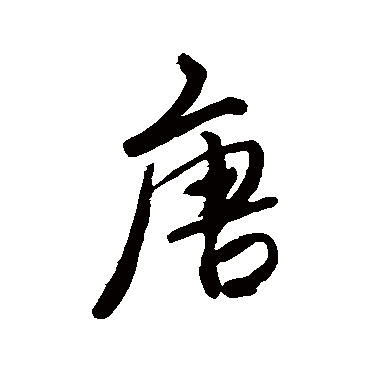 唐寅