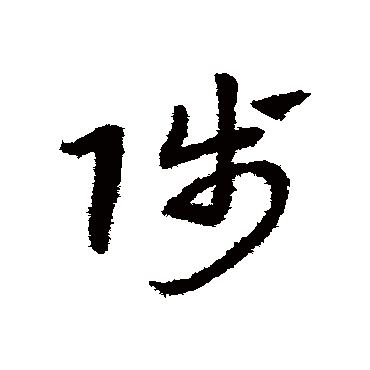 赵子昂