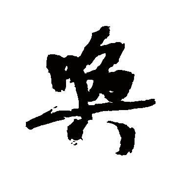 近人