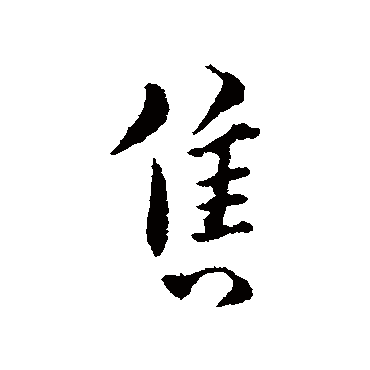俞镐