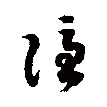 赵构