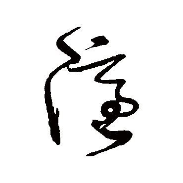 张旭
