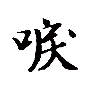 袁桷