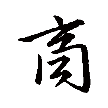 明人